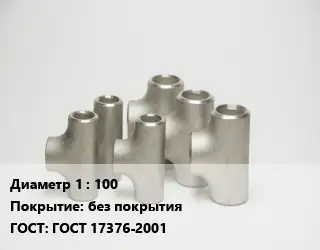 Тройник стальной 100 без покрытия ГОСТ: ГОСТ 17376-2001